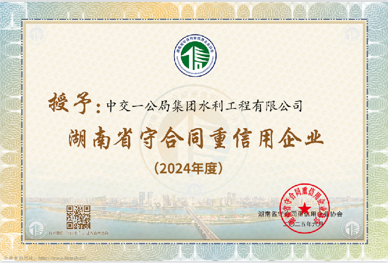 2024年度“湖南省守合同重信用企业”