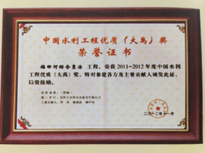 2011-2012年度水利工程优质（大禹）奖