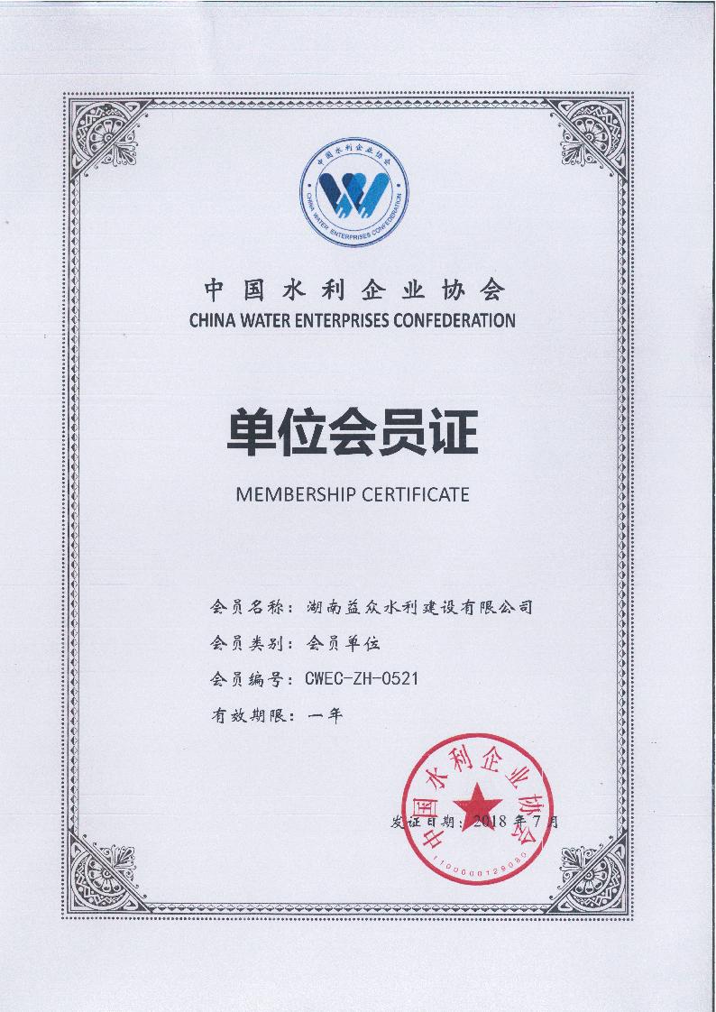 中国水利协会会员单位